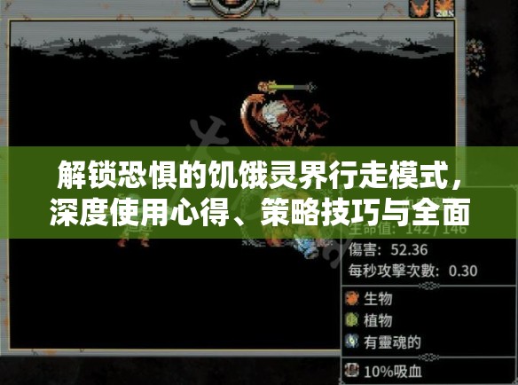 解锁恐惧的饥饿灵界行走模式，深度使用心得、策略技巧与全面分享