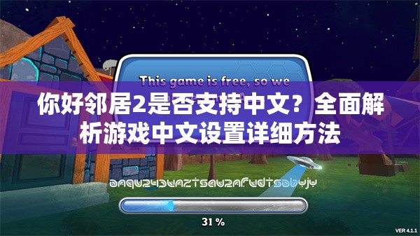 你好邻居2是否支持中文？全面解析游戏中文设置详细方法