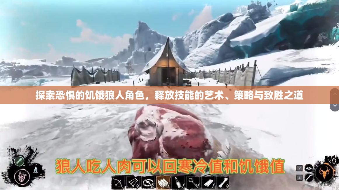 探索恐惧的饥饿狼人角色，释放技能的艺术、策略与致胜之道