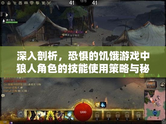 深入剖析，恐惧的饥饿游戏中狼人角色的技能使用策略与秘籍