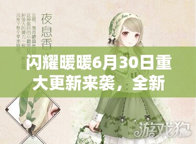 闪耀暖暖6月30日重大更新来袭，全新精彩内容抢先曝光一览