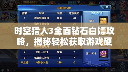 时空猎人3全面钻石白嫖攻略，揭秘轻松获取游戏硬通货的实用技巧