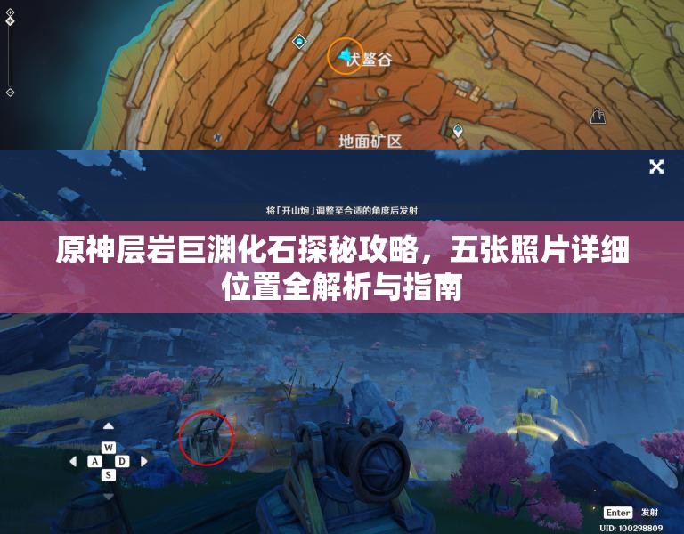 原神层岩巨渊化石探秘攻略，五张照片详细位置全解析与指南