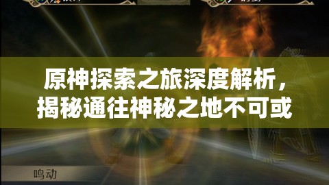 原神探索之旅深度解析，揭秘通往神秘之地不可或缺的钥匙之谜