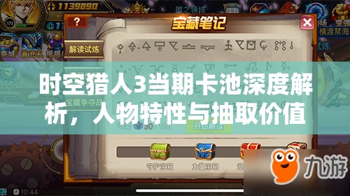 时空猎人3当期卡池深度解析，人物特性与抽取价值大揭秘！
