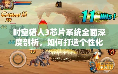 时空猎人3芯片系统全面深度剖析，如何打造个性化专属战斗利器