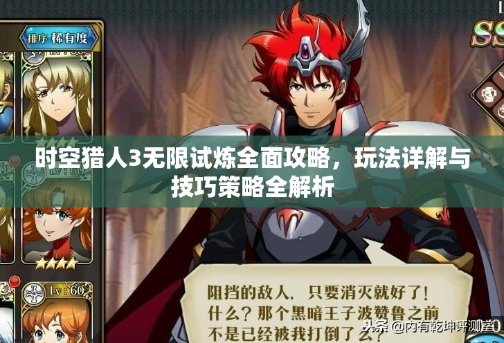 时空猎人3无限试炼全面攻略，玩法详解与技巧策略全解析