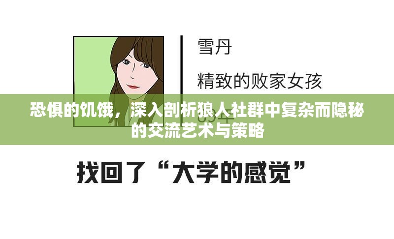 恐惧的饥饿，深入剖析狼人社群中复杂而隐秘的交流艺术与策略