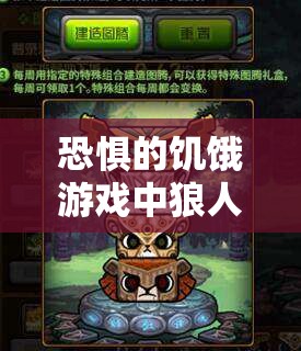 恐惧的饥饿游戏中狼人图腾的制作流程及战略运用深度解析