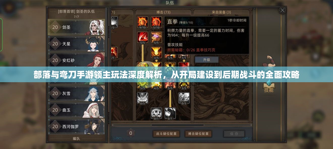 部落与弯刀手游领主玩法深度解析，从开局建设到后期战斗的全面攻略