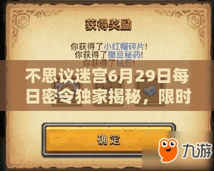 不思议迷宫6月29日每日密令独家揭秘，限时领取你的个性化游戏专属福利！