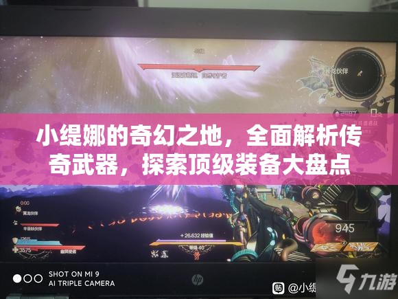 小缇娜的奇幻之地，全面解析传奇武器，探索顶级装备大盘点