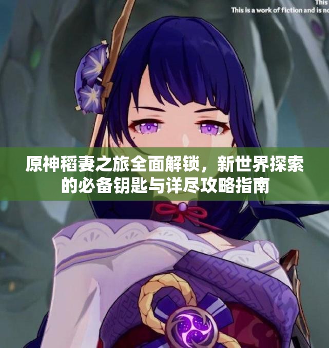 原神稻妻之旅全面解锁，新世界探索的必备钥匙与详尽攻略指南