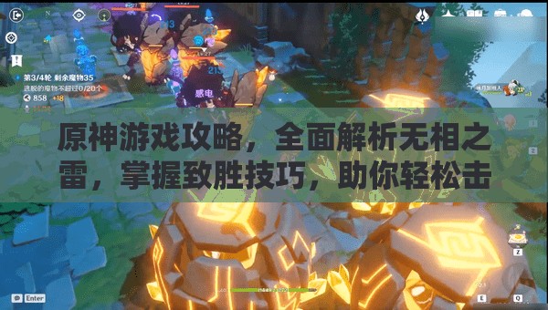 原神游戏攻略，全面解析无相之雷，掌握致胜技巧，助你轻松击败强敌