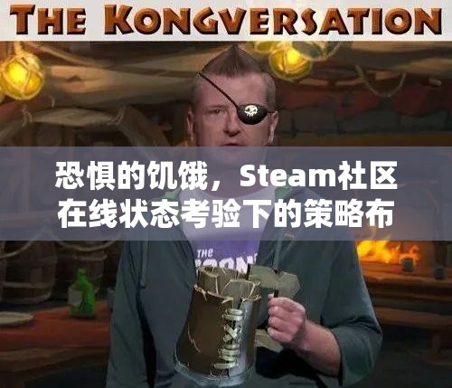 恐惧的饥饿，Steam社区在线状态考验下的策略布局与资源管理精妙艺术
