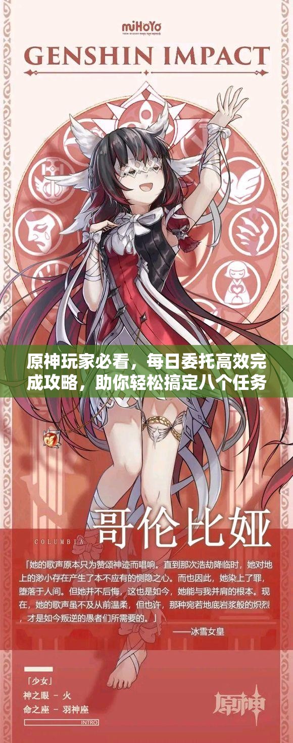 原神玩家必看，每日委托高效完成攻略，助你轻松搞定八个任务