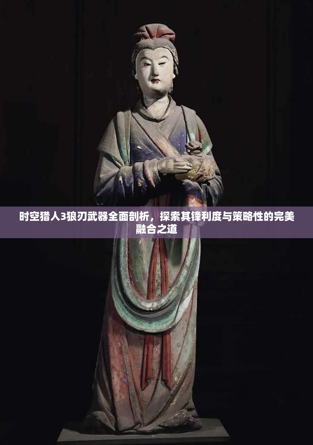时空猎人3狼刃武器全面剖析，探索其锋利度与策略性的完美融合之道