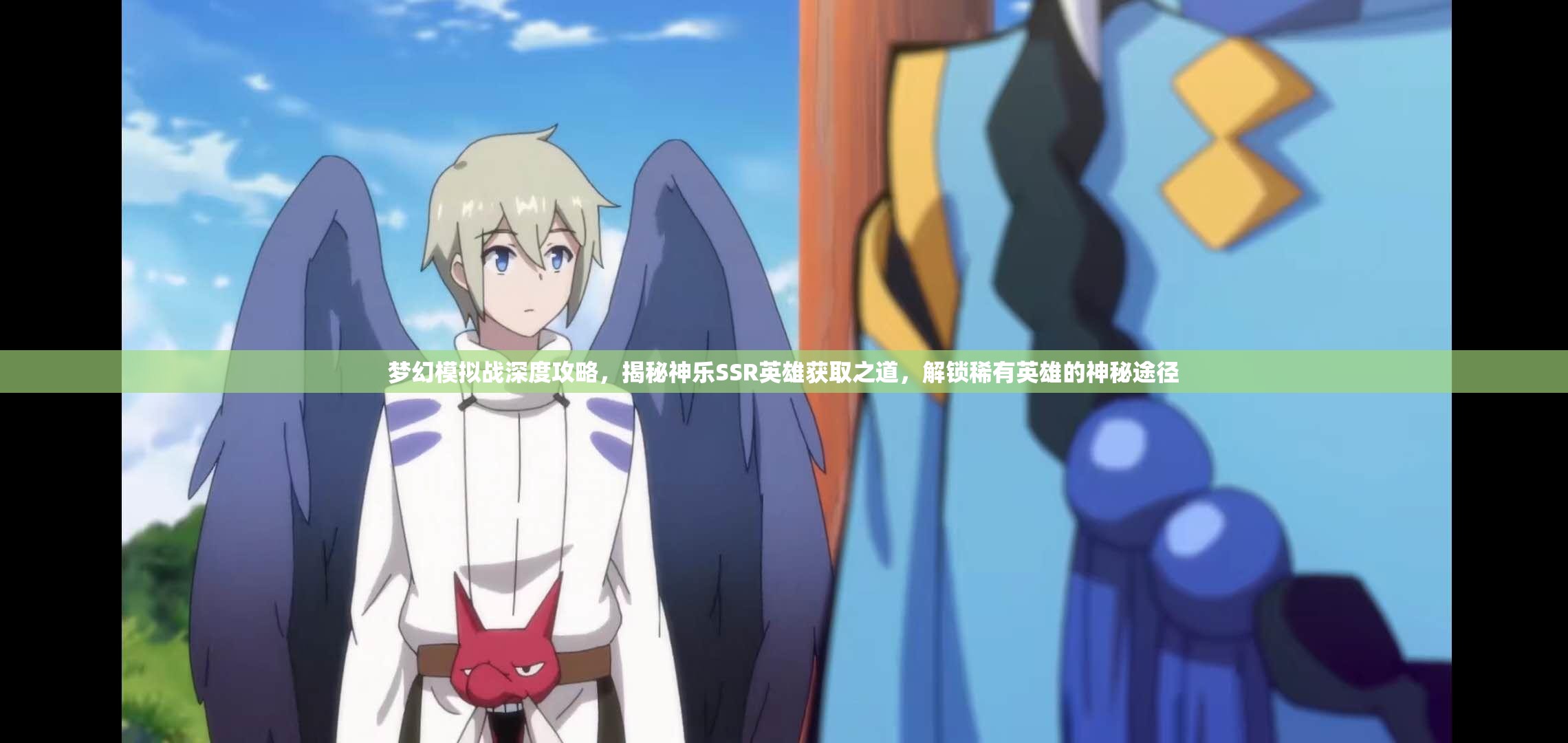 梦幻模拟战深度攻略，揭秘神乐SSR英雄获取之道，解锁稀有英雄的神秘途径