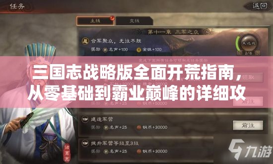 三国志战略版全面开荒指南，从零基础到霸业巅峰的详细攻略