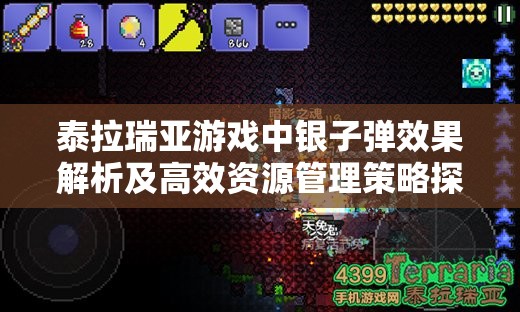 泰拉瑞亚游戏中银子弹效果解析及高效资源管理策略探讨