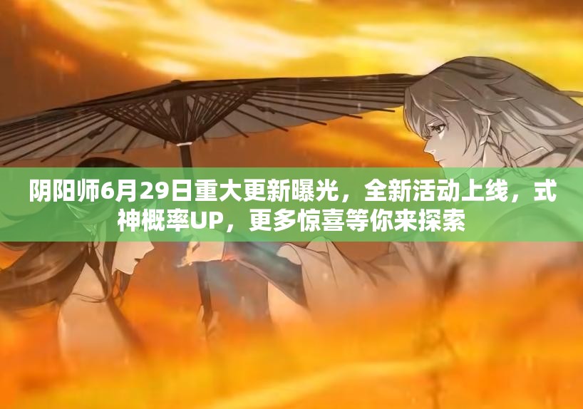 阴阳师6月29日重大更新曝光，全新活动上线，式神概率UP，更多惊喜等你来探索