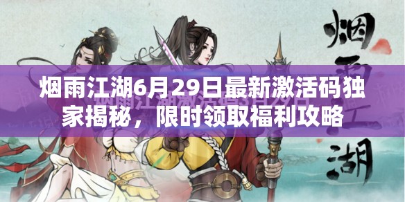 烟雨江湖6月29日最新激活码独家揭秘，限时领取福利攻略