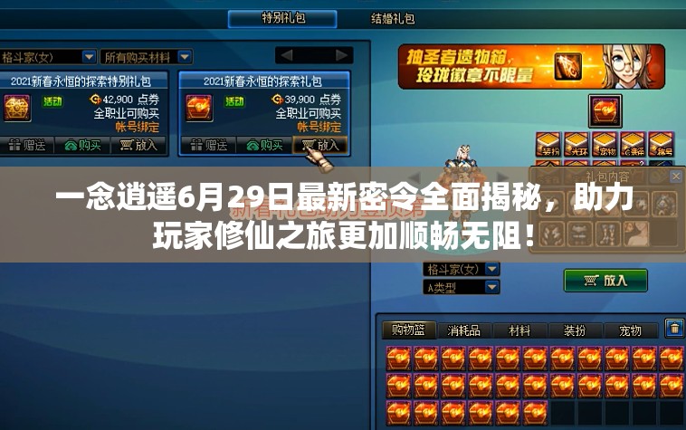 一念逍遥6月29日最新密令全面揭秘，助力玩家修仙之旅更加顺畅无阻！