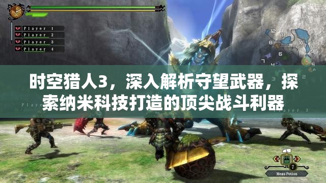 时空猎人3，深入解析守望武器，探索纳米科技打造的顶尖战斗利器
