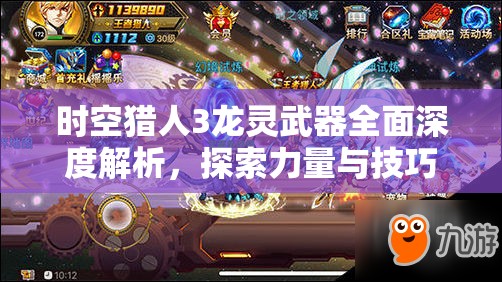 时空猎人3龙灵武器全面深度解析，探索力量与技巧融合的完美境界