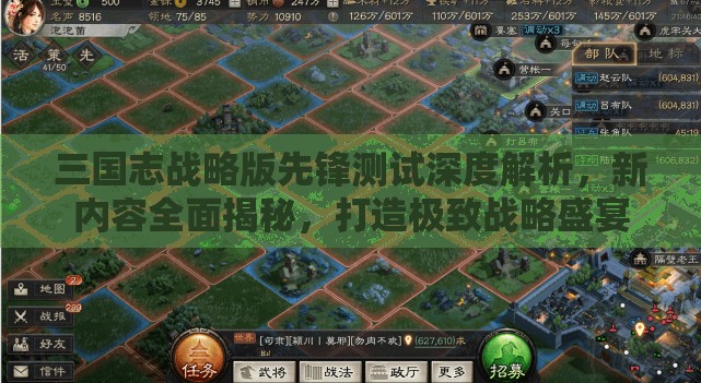 三国志战略版先锋测试深度解析，新内容全面揭秘，打造极致战略盛宴