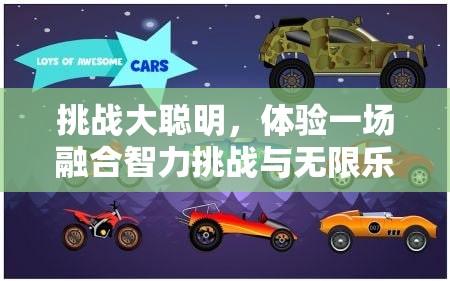 挑战大聪明，体验一场融合智力挑战与无限乐趣的奇妙碰撞