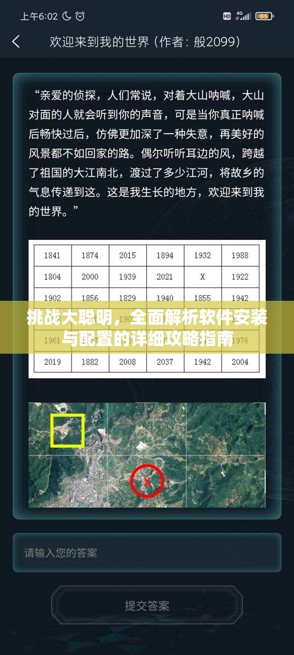 挑战大聪明，全面解析软件安装与配置的详细攻略指南