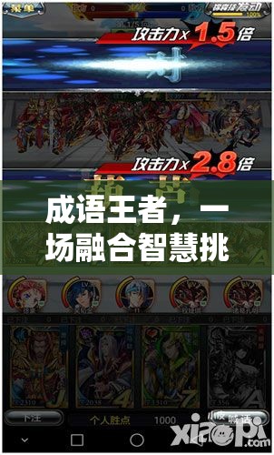 成语王者，一场融合智慧挑战与无限乐趣的文字游戏盛宴