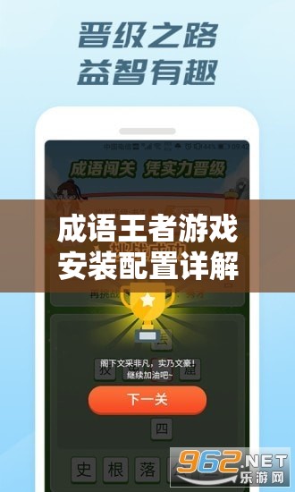 成语王者游戏安装配置详解及资源管理高效实用指南