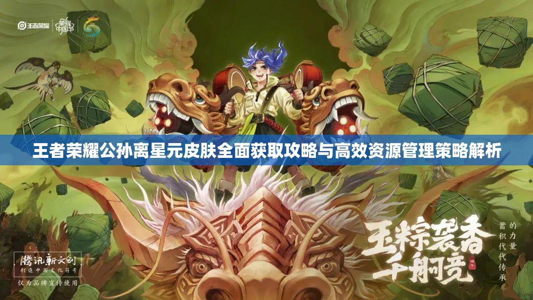 王者荣耀公孙离星元皮肤全面获取攻略与高效资源管理策略解析
