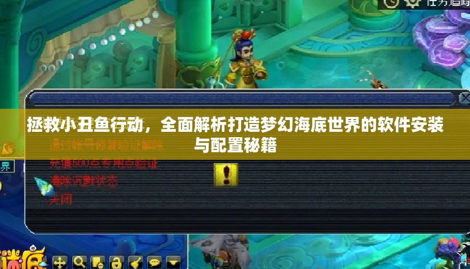 拯救小丑鱼行动，全面解析打造梦幻海底世界的软件安装与配置秘籍