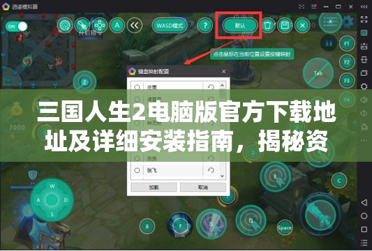 三国人生2电脑版官方下载地址及详细安装指南，揭秘资源管理的高效利用策略