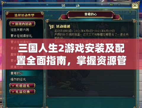 三国人生2游戏安装及配置全面指南，掌握资源管理的艺术与技巧