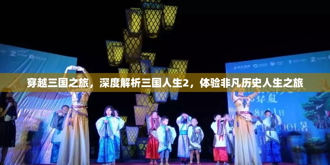 穿越三国之旅，深度解析三国人生2，体验非凡历史人生之旅