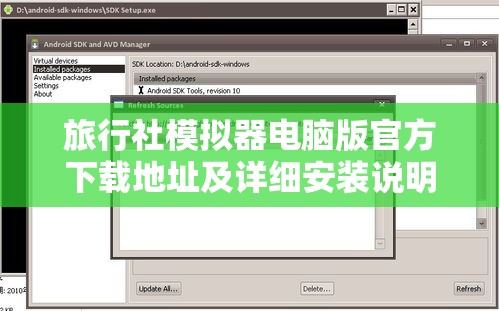 旅行社模拟器电脑版官方下载地址及详细安装说明，高效资源管理实战指南