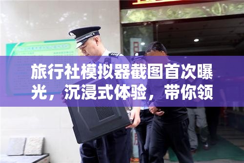 旅行社模拟器截图首次曝光，沉浸式体验，带你领略虚拟旅行的无限魅力与精彩