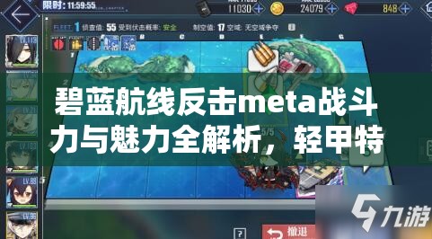 碧蓝航线反击meta战斗力与魅力全解析，轻甲特攻，金皮战列战巡中的佼佼者