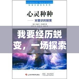 我要经历蜕变，一场探索心灵深处与重塑个人身份的奇妙冒险之旅