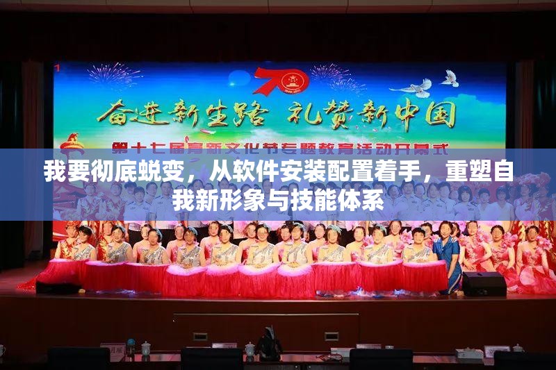 我要彻底蜕变，从软件安装配置着手，重塑自我新形象与技能体系