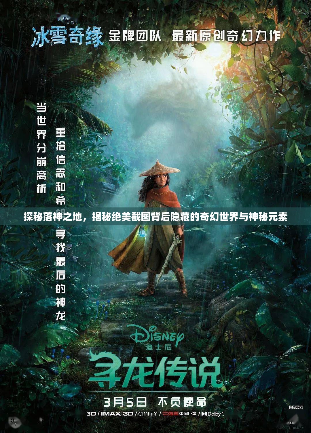 探秘落神之地，揭秘绝美截图背后隐藏的奇幻世界与神秘元素