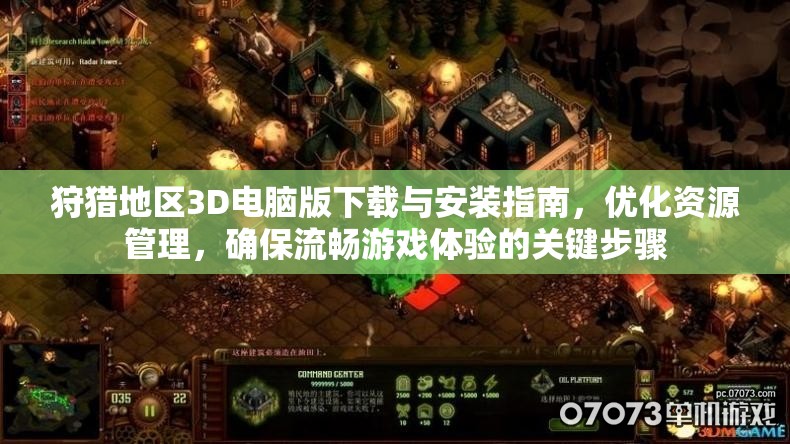 狩猎地区3D电脑版下载与安装指南，优化资源管理，确保流畅游戏体验的关键步骤