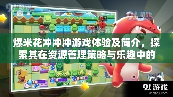 爆米花冲冲冲游戏体验及简介，探索其在资源管理策略与乐趣中的重要性
