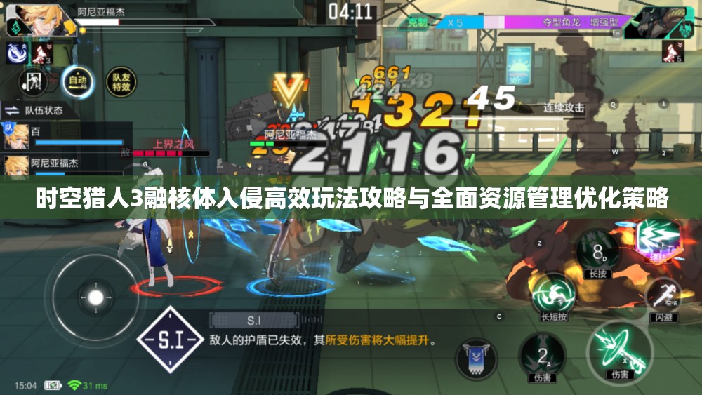 时空猎人3融核体入侵高效玩法攻略与全面资源管理优化策略