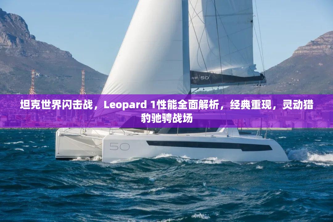 坦克世界闪击战，Leopard 1性能全面解析，经典重现，灵动猎豹驰骋战场