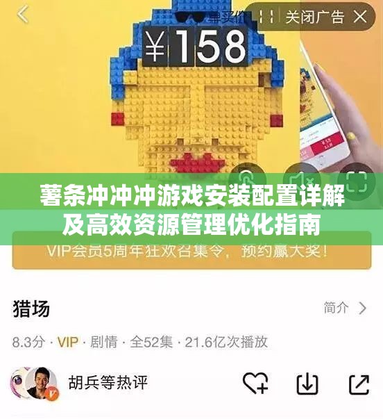 薯条冲冲冲游戏安装配置详解及高效资源管理优化指南